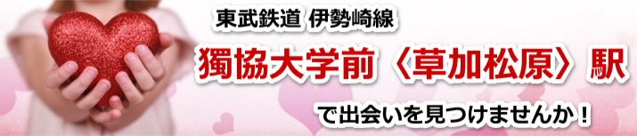 獨協大学前〈草加松原〉駅