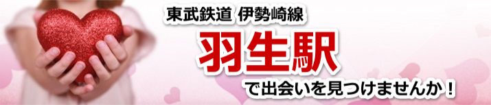 羽生駅