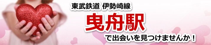 曳舟駅