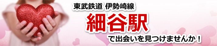 細谷駅