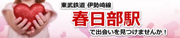 春日部駅