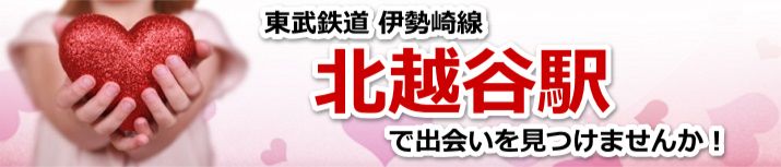 北越谷駅