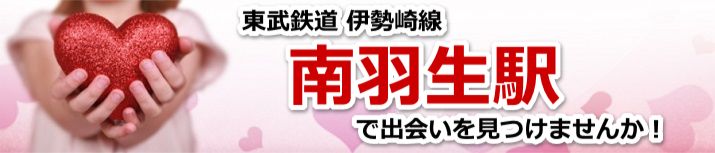 南羽生駅