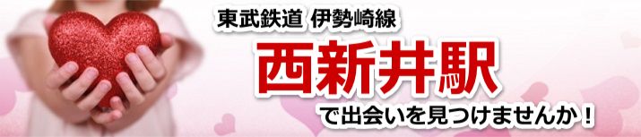 西新井駅