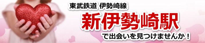 新伊勢崎駅