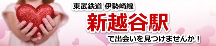 新越谷駅