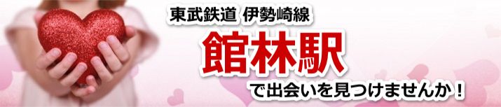 館林駅