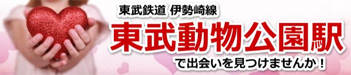 東武動物公園駅