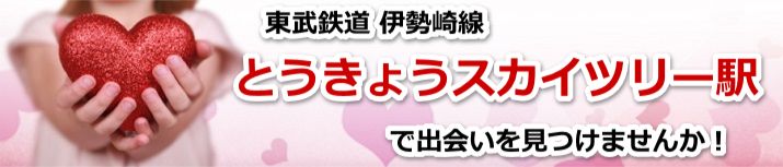 とうきょうスカイツリー駅