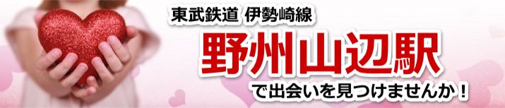 野州山辺駅