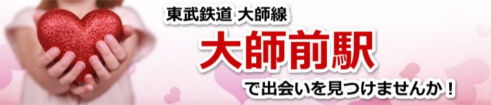 大師前駅