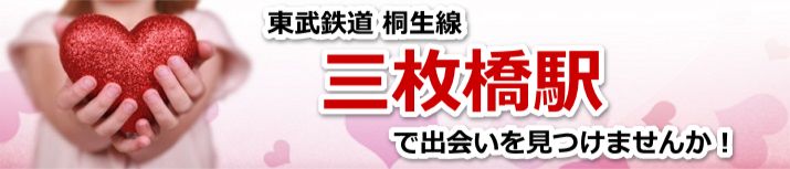 三枚橋駅