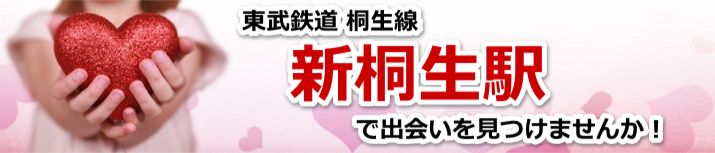 新桐生駅
