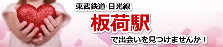 板荷駅