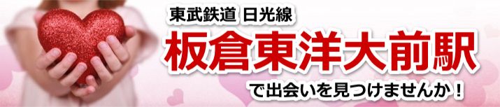 板倉東洋大前駅