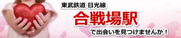 合戦場駅