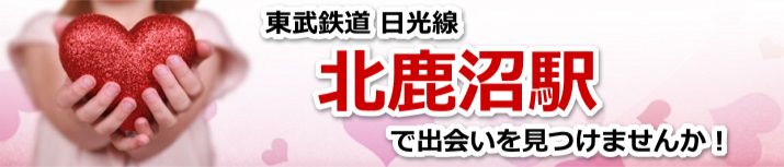 北鹿沼駅