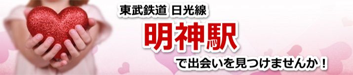 明神駅