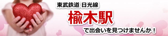 楡木駅