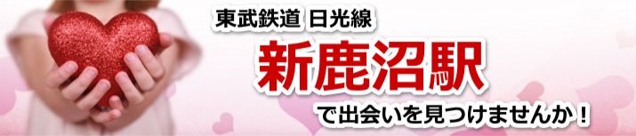 新鹿沼駅