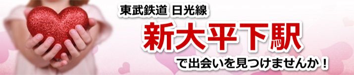 新大平下駅