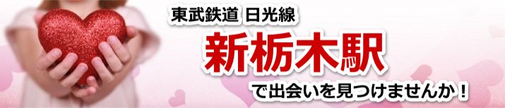 新栃木駅