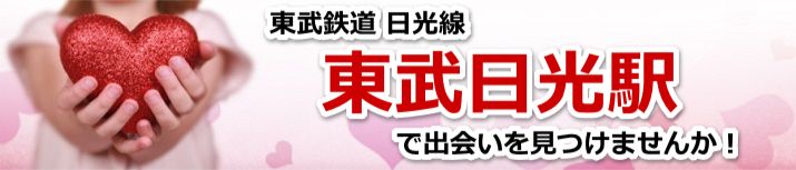 東武日光駅
