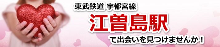 江曽島駅