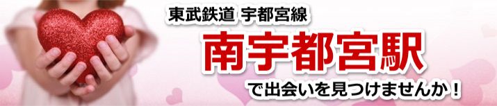 南宇都宮駅