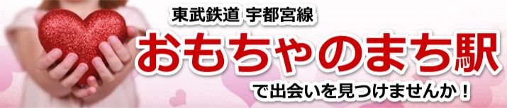 おもちゃのまち駅