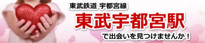 東武宇都宮駅