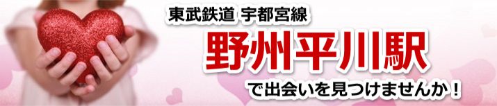 野州平川駅