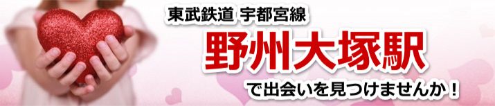 野州大塚駅