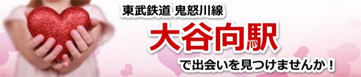 大谷向駅