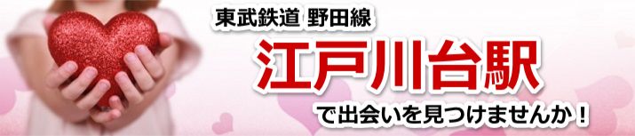 江戸川台駅