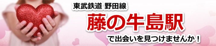 藤の牛島駅
