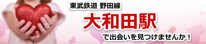 大和田駅