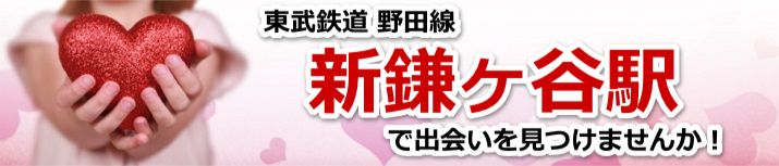 新鎌ヶ谷駅