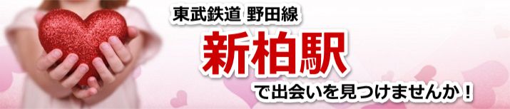 新柏駅