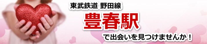 豊春駅