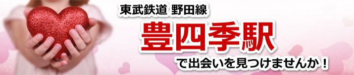豊四季駅