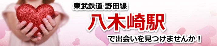 八木崎駅