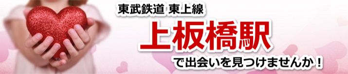 上板橋駅