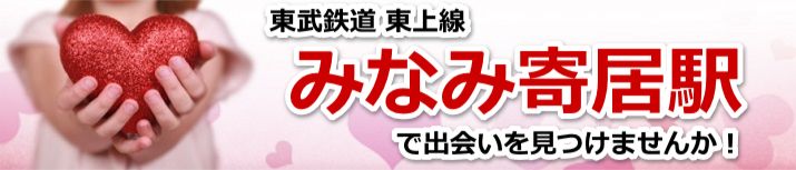 みなみ寄居駅