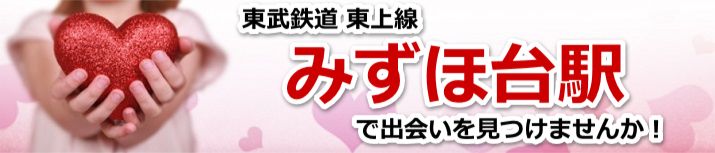 みずほ台駅
