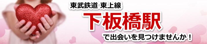 下板橋駅