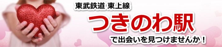 つきのわ駅