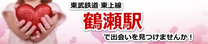 鶴瀬駅