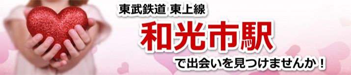 和光市駅