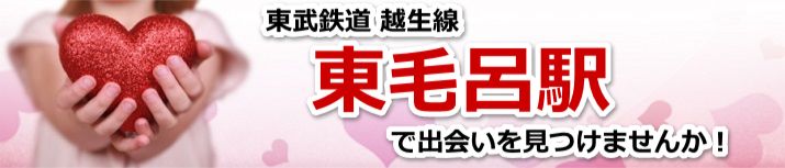 東毛呂駅